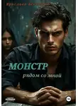 Ярослава Бекетова - Монстр рядом со мной