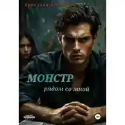 Постер книги Монстр рядом со мной