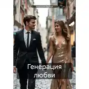 Постер книги Генерация любви