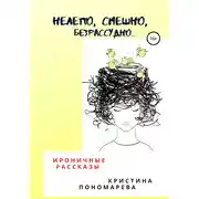 Постер книги Нелепо,смешно, безрассудно. Ироничные рассказы
