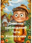 Ева Яновская - Дневник наблюдений Пети Колбаскина