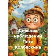 Постер книги Дневник наблюдений Пети Колбаскина