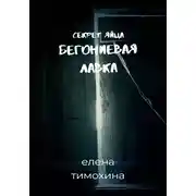 Постер книги Бегониевая лавка. Секрет яйца