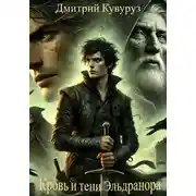 Постер книги Кровь и тени Эльдранора