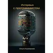 Постер книги Интервью с программистом