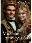 Юки Аме - Может, это судьба?