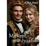 Постер книги Может, это судьба?