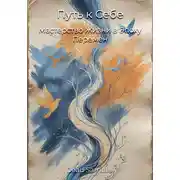 Постер книги Путь к Себе: Мастерство Жизни в Эпоху Перемен