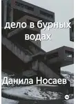 Данила Носаев - Дело в бурных водах