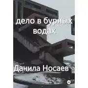 Постер книги Дело в бурных водах