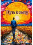 Анна Муркина - Путь к свету