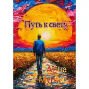 Постер книги Путь к свету