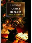 Нэт Бояр - Сказка на грани: Темные заметки