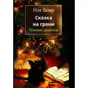 Постер книги Сказка на грани: Темные заметки