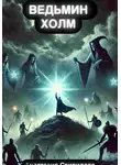 Анастасия Свиридова - На пути к ведьмам