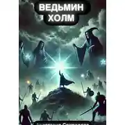 Постер книги На пути к ведьмам