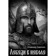 Постер книги Лебеди в неволе