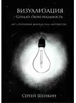 Сергей Шейкин - Визуализация. Создай свою реальность. Отношения, женская сила, чувства