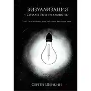 Постер книги Визуализация. Создай свою реальность. Отношения, женская сила, чувства