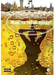 Владимир Романенко - Жди, за тобой придут