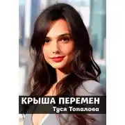 Постер книги Крыша перемен – из нашей реальности в мир колдовства и мистических существ