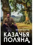 Алексей Полилов - Казачья поляна