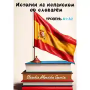 Постер книги Истории на испанском со словарём. Уровень A1-A2