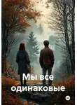 Ольга Гурова - Мы все одинаковые