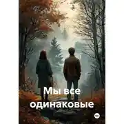 Постер книги Мы все одинаковые