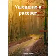 Постер книги Ушедшие в рассвет