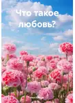 Нил Плёсов - Что такое любовь?