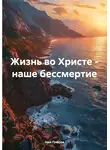 Нил Плёсов - Жизнь во Христе – наше бессмертие