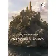 Постер книги Мир обретенной вечности