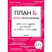 Постер книги План Б: жизнь после развода. Часть 2.