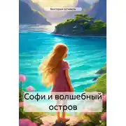Постер книги Софи и волшебный остров