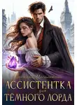Снежана Масалыкина - Ассистентка для темного лорда