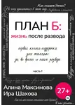 Ирина Шахова - План Б: жизнь после развода. Часть 1