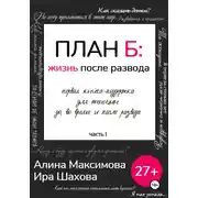 Постер книги План Б: жизнь после развода. Часть 1