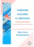 Кристина Пономарева - Говорим красиво и уверенно. 11 простых шагов