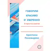 Постер книги Говорим красиво и уверенно. 11 простых шагов
