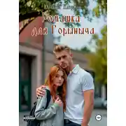 Постер книги Ромашка для Горыныча