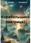 Дениэль Легран - Корабельщики (матрица)