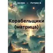 Постер книги Корабельщики (матрица)
