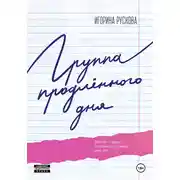 Постер книги Группа продленного дня