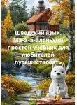 Елена Бугакова - Шведский язык. Ма-а-а-аленький простой учебник для любителей путешествовать