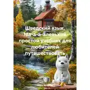 Постер книги Шведский язык. Ма-а-а-аленький простой учебник для любителей путешествовать