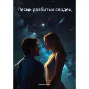 Постер книги Песни разбитых сердец