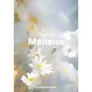 Постер книги Мелана
