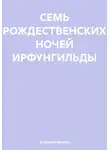 Елизавета Король - Семь рождественских ночей Ирфунгильды