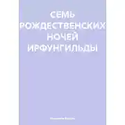 Постер книги Семь рождественских ночей Ирфунгильды